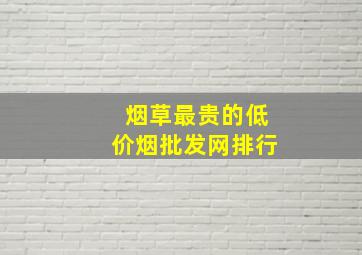 烟草最贵的(低价烟批发网)排行