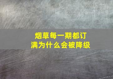 烟草每一期都订满为什么会被降级