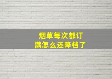 烟草每次都订满怎么还降档了