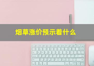 烟草涨价预示着什么