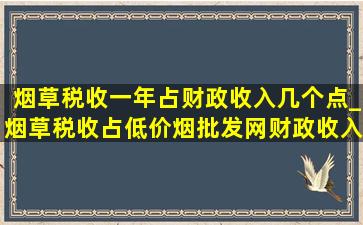 烟草税收一年占财政收入几个点_烟草税收占(低价烟批发网)财政收入多少