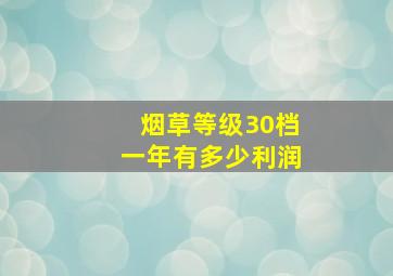 烟草等级30档一年有多少利润