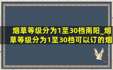 烟草等级分为1至30档南阳_烟草等级分为1至30档可以订的烟