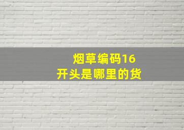 烟草编码16开头是哪里的货