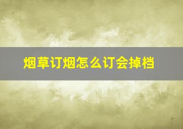 烟草订烟怎么订会掉档