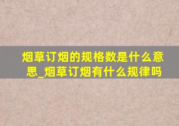 烟草订烟的规格数是什么意思_烟草订烟有什么规律吗