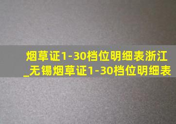 烟草证1-30档位明细表浙江_无锡烟草证1-30档位明细表