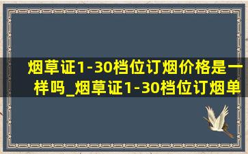 烟草证1-30档位订烟价格是一样吗_烟草证1-30档位订烟单价是一样吗