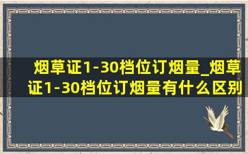 烟草证1-30档位订烟量_烟草证1-30档位订烟量有什么区别