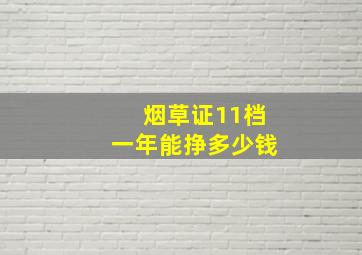 烟草证11档一年能挣多少钱