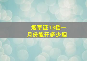 烟草证13档一月份能开多少烟