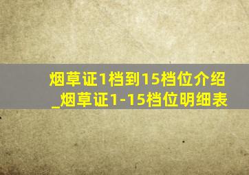 烟草证1档到15档位介绍_烟草证1-15档位明细表