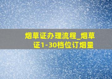 烟草证办理流程_烟草证1-30档位订烟量