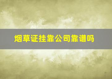 烟草证挂靠公司靠谱吗