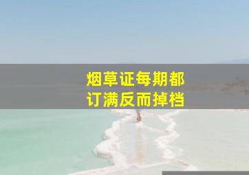 烟草证每期都订满反而掉档