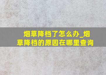 烟草降档了怎么办_烟草降档的原因在哪里查询