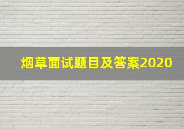 烟草面试题目及答案2020