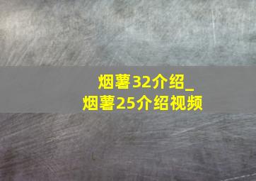 烟薯32介绍_烟薯25介绍视频