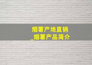 烟薯产地直销_烟薯产品简介