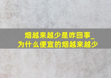 烟越来越少是咋回事_为什么便宜的烟越来越少