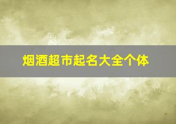 烟酒超市起名大全个体