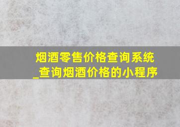 烟酒零售价格查询系统_查询烟酒价格的小程序