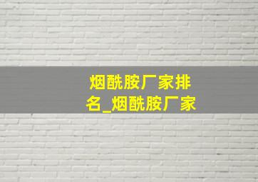 烟酰胺厂家排名_烟酰胺厂家