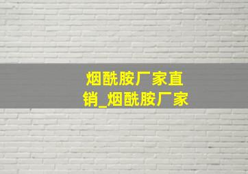 烟酰胺厂家直销_烟酰胺厂家