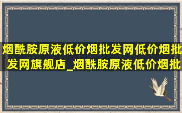 烟酰胺原液(低价烟批发网)(低价烟批发网)旗舰店_烟酰胺原液(低价烟批发网)(低价烟批发网)旗舰店(低价烟批发网)