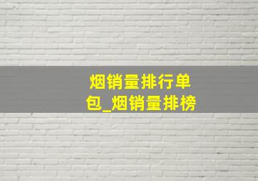 烟销量排行单包_烟销量排榜