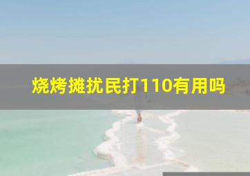 烧烤摊扰民打110有用吗