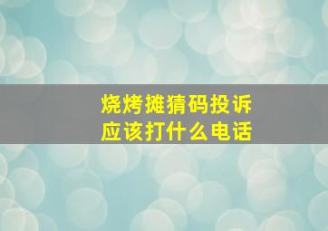 烧烤摊猜码投诉应该打什么电话