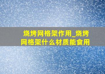 烧烤网格架作用_烧烤网格架什么材质能食用