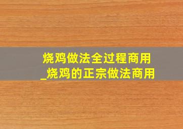 烧鸡做法全过程商用_烧鸡的正宗做法商用