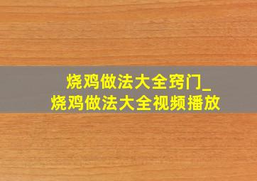 烧鸡做法大全窍门_烧鸡做法大全视频播放