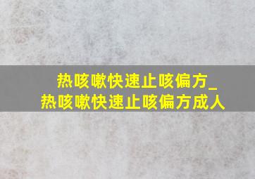 热咳嗽快速止咳偏方_热咳嗽快速止咳偏方成人