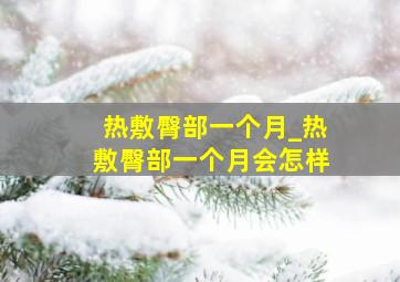 热敷臀部一个月_热敷臀部一个月会怎样