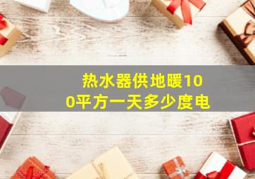 热水器供地暖100平方一天多少度电