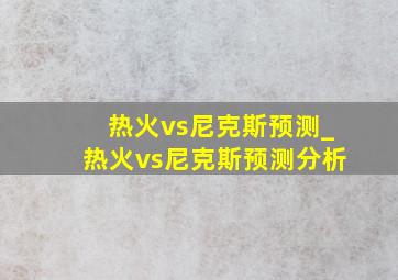 热火vs尼克斯预测_热火vs尼克斯预测分析