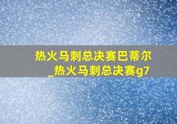 热火马刺总决赛巴蒂尔_热火马刺总决赛g7