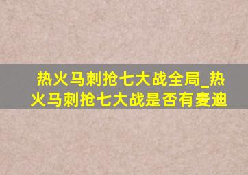 热火马刺抢七大战全局_热火马刺抢七大战是否有麦迪