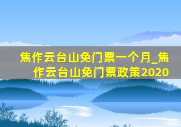 焦作云台山免门票一个月_焦作云台山免门票政策2020