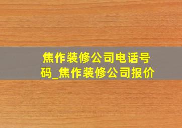 焦作装修公司电话号码_焦作装修公司报价