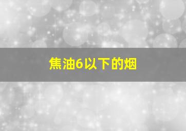 焦油6以下的烟