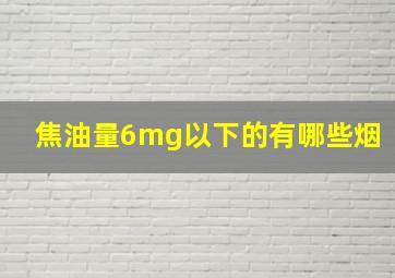 焦油量6mg以下的有哪些烟