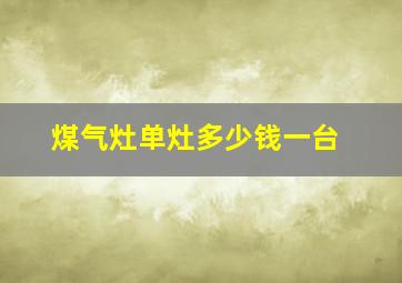 煤气灶单灶多少钱一台