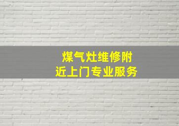 煤气灶维修附近上门专业服务