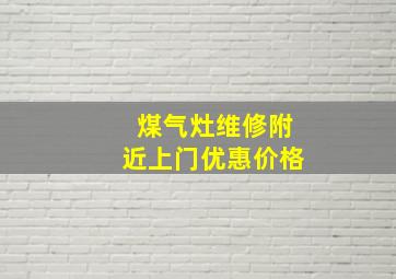 煤气灶维修附近上门优惠价格