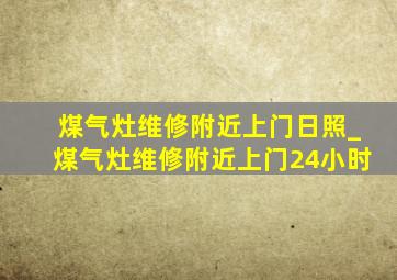 煤气灶维修附近上门日照_煤气灶维修附近上门24小时