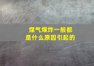 煤气爆炸一般都是什么原因引起的